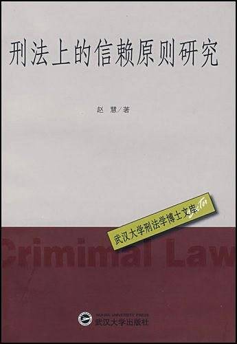 刑法上的信赖原则研究