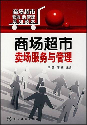 商场超市卖场服务与管理