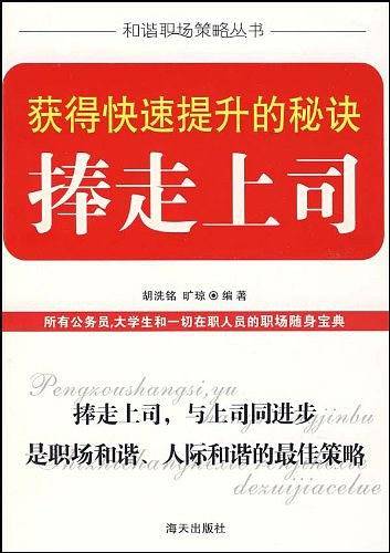 上司决定你的成败-选对上司跟对人