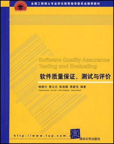 软件质量保证、测试与评价
