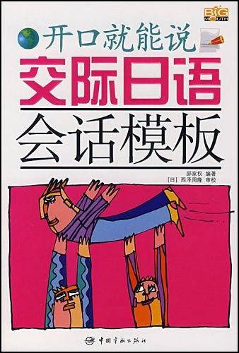 交际日语会话模板