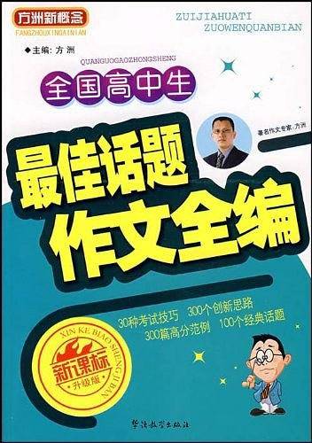 全国高中生最佳话题作文全编（珍藏卷）