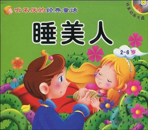 听不厌的经典童话睡美人・渔夫和金鱼