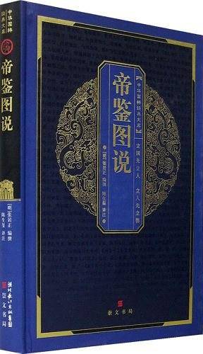 中华国粹经典文库：帝鉴图说
