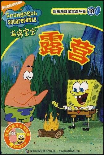 超级海绵宝宝连环画18
