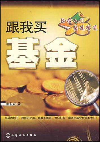 跟我买基金