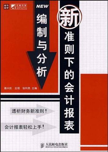 新准则下的会计报表编制与分析