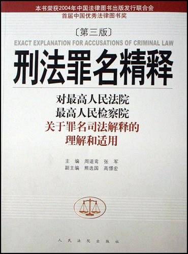 刑法罪名精释