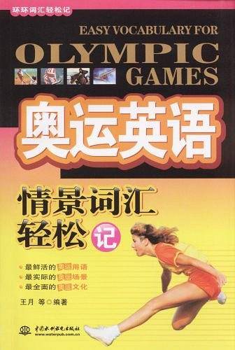 奥运英语情景词汇轻松记