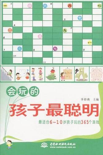 会玩的孩子最聪明