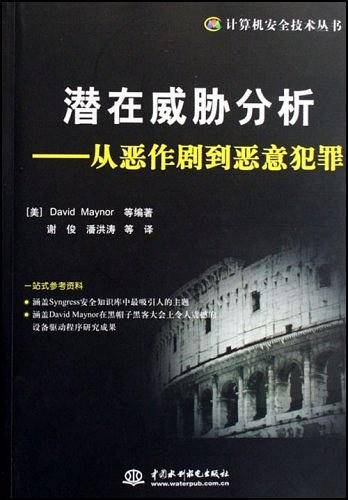 潜在威胁分析