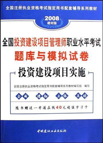 2006最新版全国投资建设项目管理师职业水平考试题库与模拟试卷