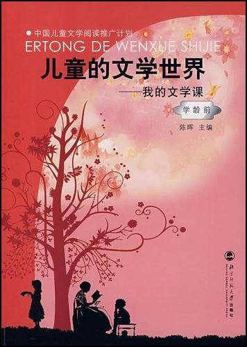 学龄前-儿童的文学世界-我的文学课