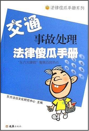 交通事故处理法律傻瓜手册