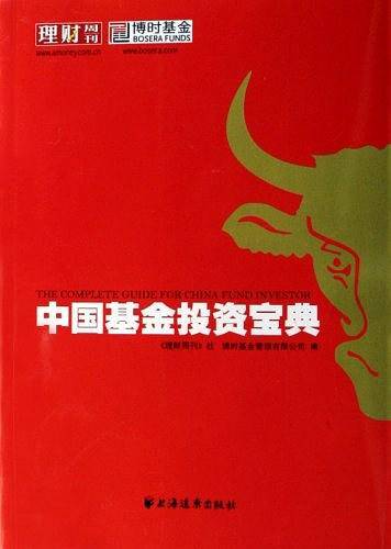 中国基金投资宝典