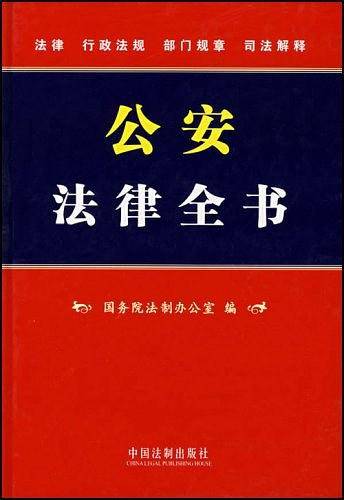 公安法律全书