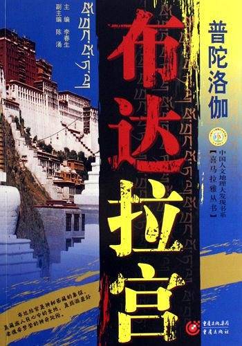 布达拉宫-普陀洛伽