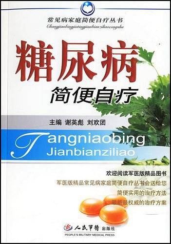糖尿病简便自疗