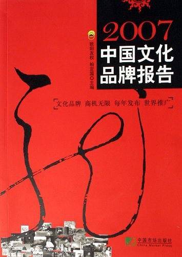 2007中国文化品牌报告