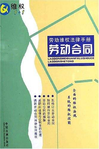 劳动合同-劳动维权法律手册