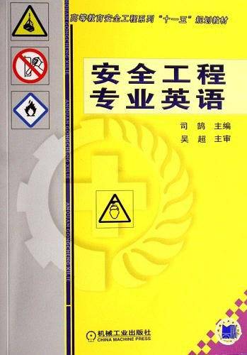 安全工程专业英语