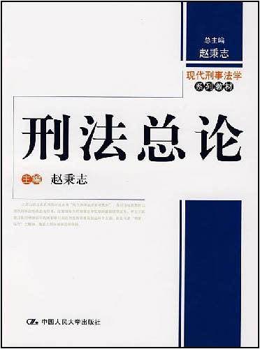 刑法总论