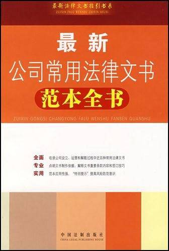 最新公司常用法律文书范本全书