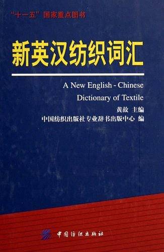 新英汉纺织词汇-十一五国家重点图书