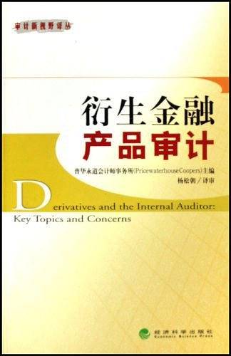 衍生金融产品审计
