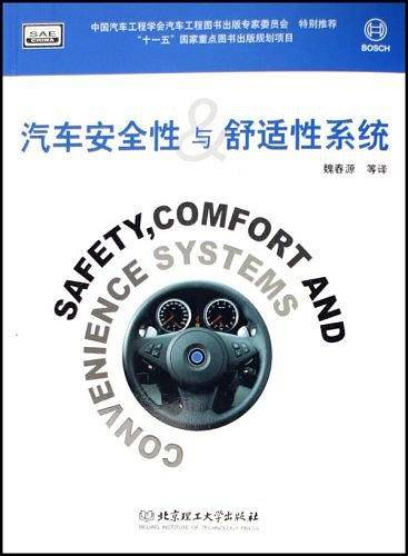 汽车安全性与舒适性系统