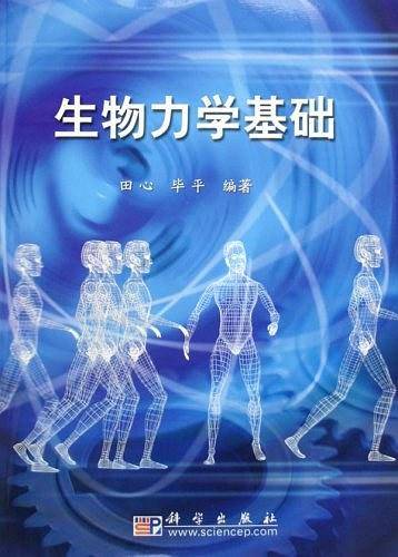 生物力学基础