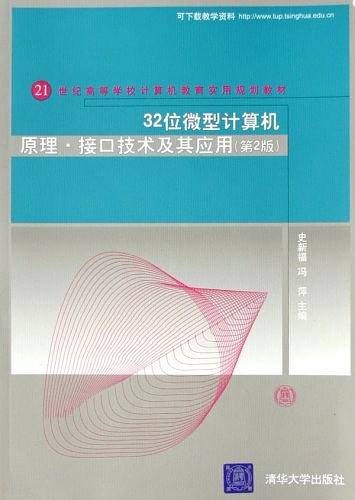 32位微型计算机原理·接口技术及其应用