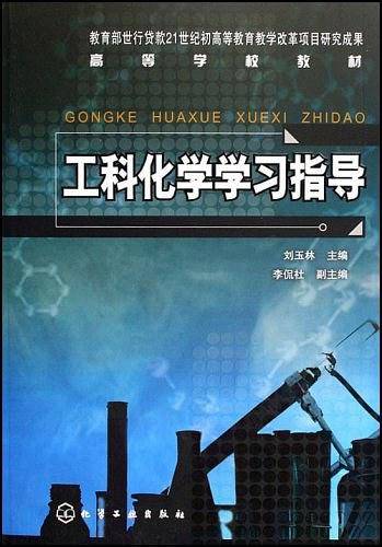 工科化学学习指导/高等学校教材