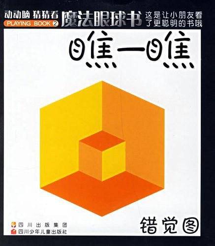 瞧一瞧-魔法眼球书