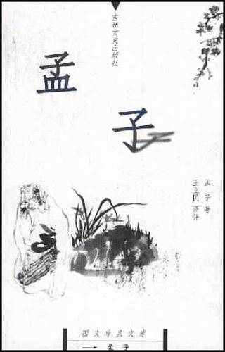 孟子