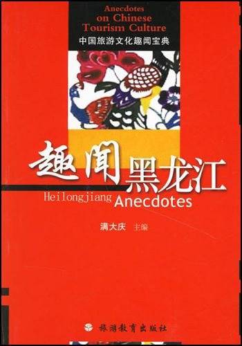 趣闻黑龙江