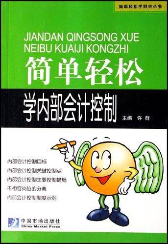简单轻松学内部会计控制