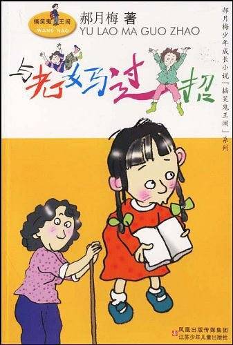 与老妈过招