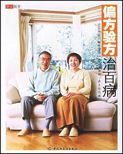 偏方验方治百病
