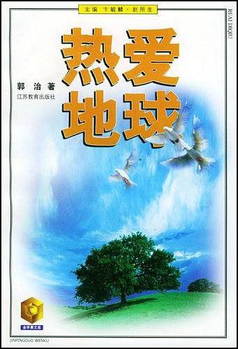 热爱地球