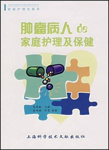 肿瘤病人的家庭护理及保健