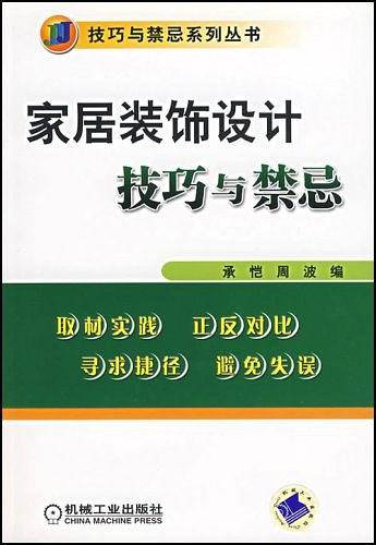 家居装饰设计技巧与禁忌
