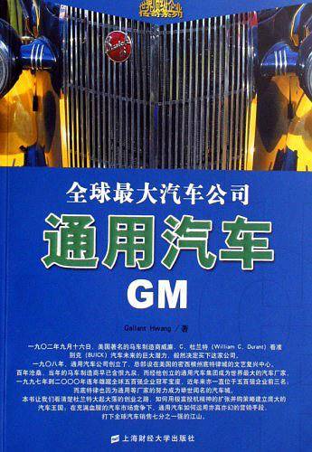 全球最大汽车公司通用汽车GM