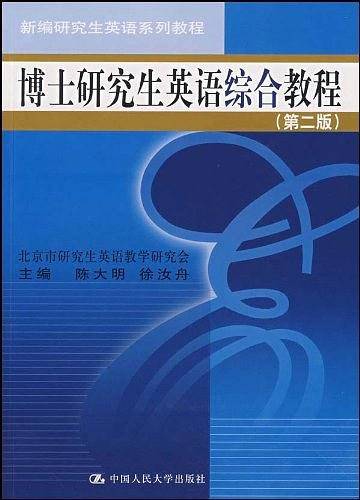 博士研究生英语综合教程