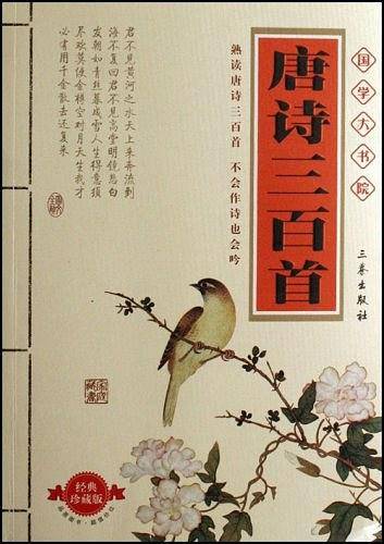 唐诗三百首