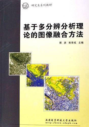 基于多分辨分析理论的图像融合方法