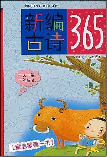 新编古诗365