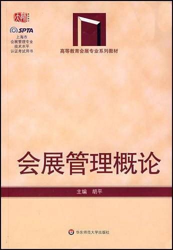 会展管理概论