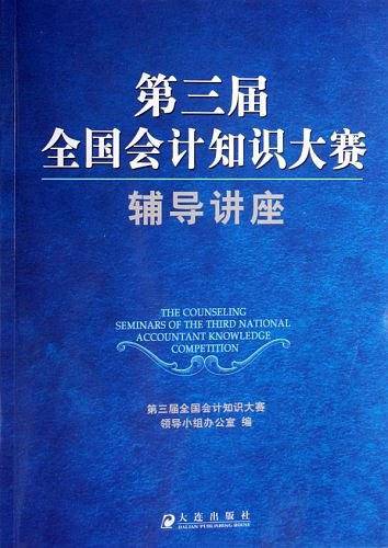 第三届全国会计知识大赛辅导讲座