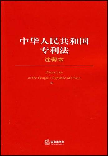 中华人民共和国专利法注释本